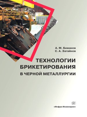 cover image of Технологии брикетирования в черной металлургии